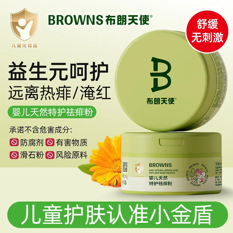 布朗天使婴儿痱子粉天然特护祛痱粉爽身祛痱吸汗干爽不抓痒痱子粉