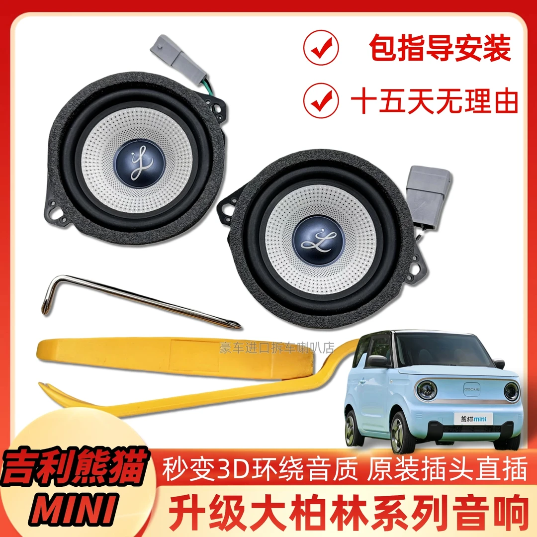 适用吉利熊猫mini仪表台加装柏梅之声大柏林系列喇叭改装无损升级