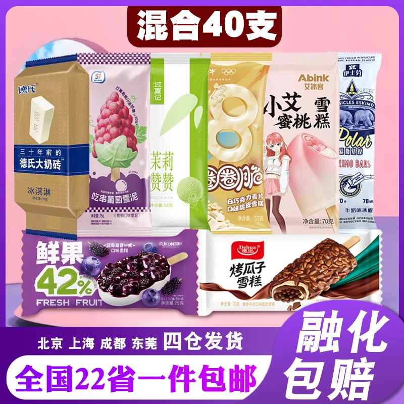【混合40支】德华烤瓜子大奶砖多种品牌口味雪泥雪糕搭配网红冰淇淋