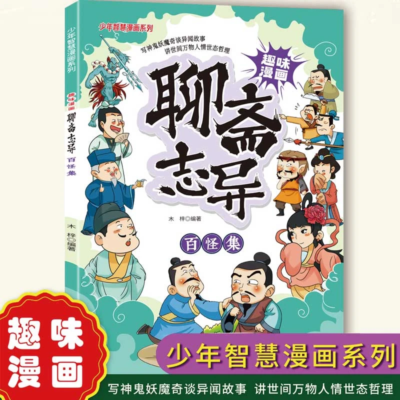 【百怪集】趣味漫画聊斋志异全6册小学生课外阅读书籍中国传统