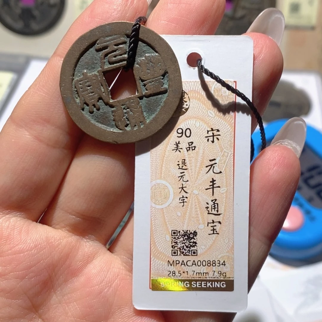 铜觅泉90古钱币 小凤