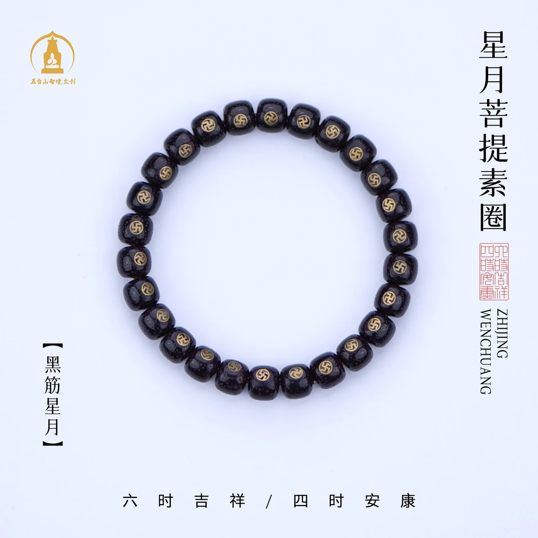 【五台山】星月菩提朱砂供藏式桶珠万字纹镶嵌  手串  念珠