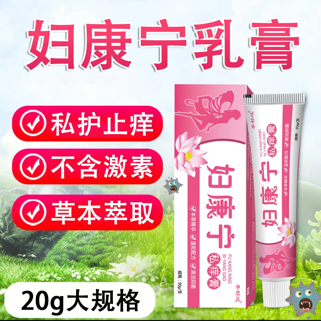 【女性私处止痒】护理软膏妇宝康宁植物萃取抑菌女士私密处止痒乳膏