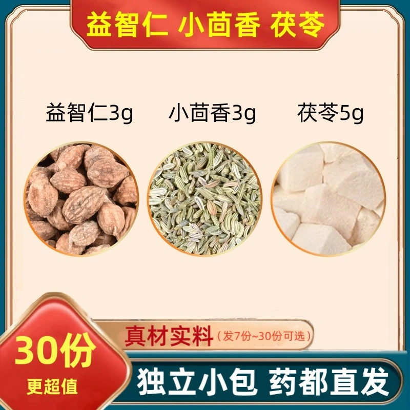 益智仁3克小茴香3克茯苓5克g组合益知仁小回香伏苓茶真材实料小包