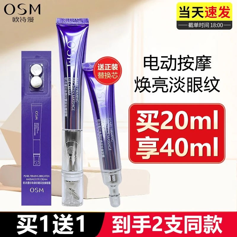 （送替换装）欧诗漫珍珠御纹紧致眼霜电动按摩头提拉焕亮眼周