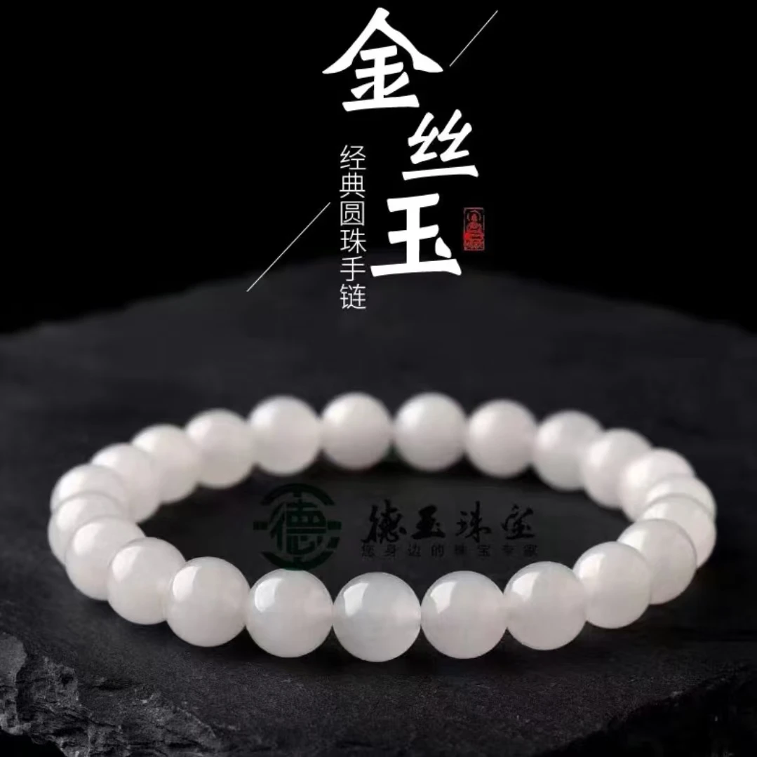 时尚简约白色金丝玉8mm手串（多样性发货）