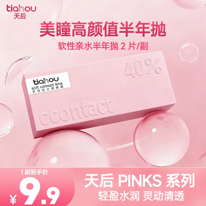 【新用户福利】天后高颜值半年抛美瞳【爆款花色】通勤百搭素颜1副2片