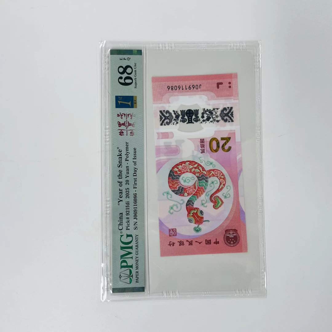 纪念钞蛇钞J069116086PMG68倒置金兰首日标