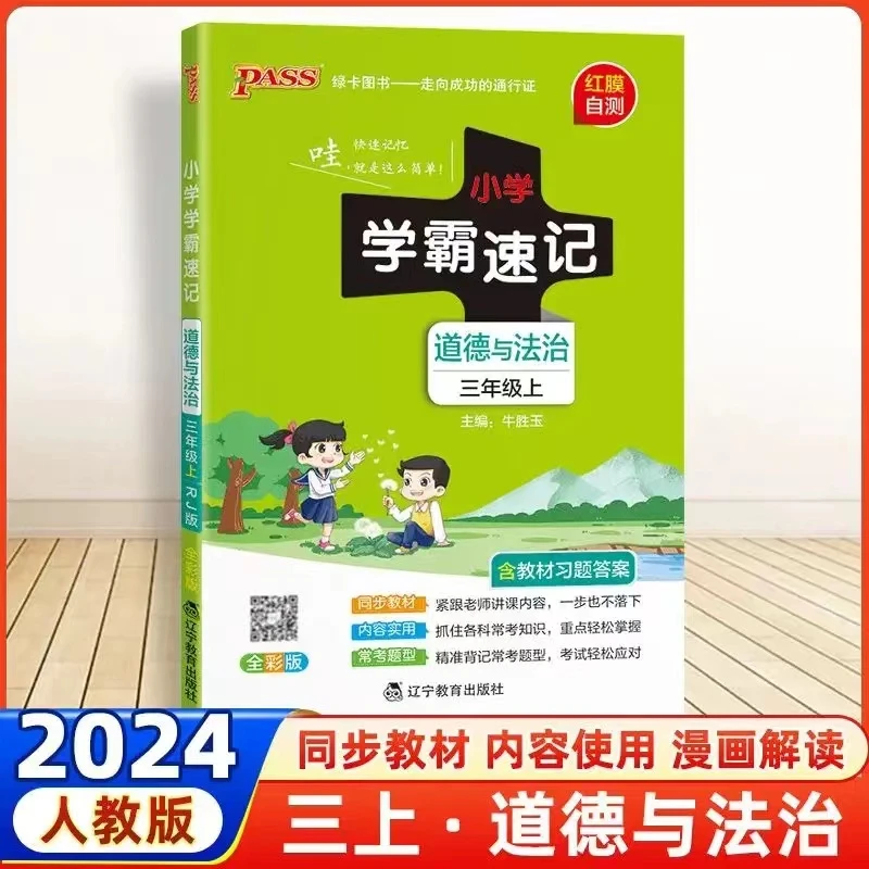[德宏新华02]2025小学学霸速记道德与法制3—6年级上册