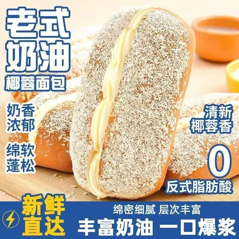 【9,99抢10包】椰蓉奶油面包新鲜日期鲜做现发夹心甜品早餐代餐解馋