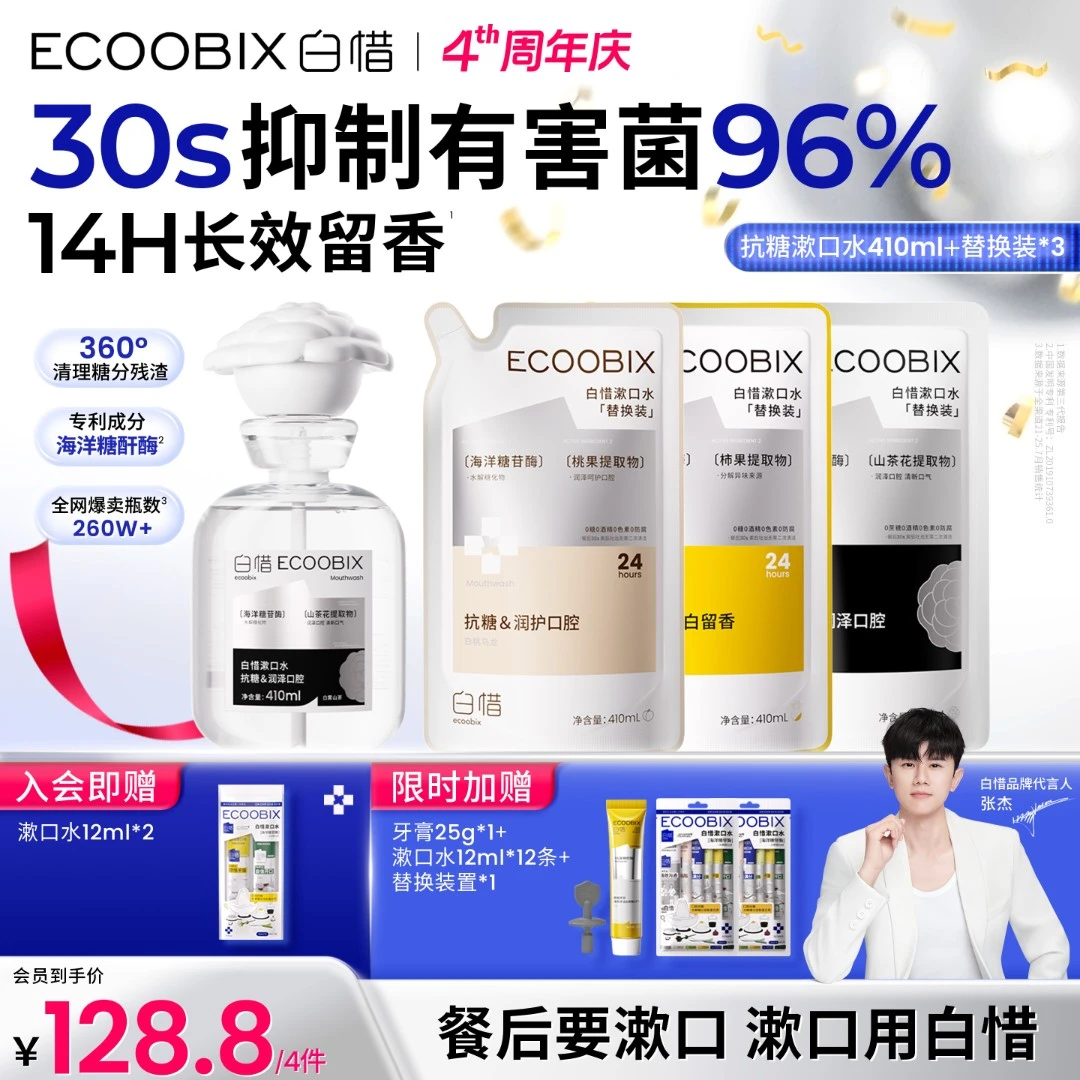 【张杰同款】白惜抗糖瓶装漱口水持久留香除口臭防蛀410ml