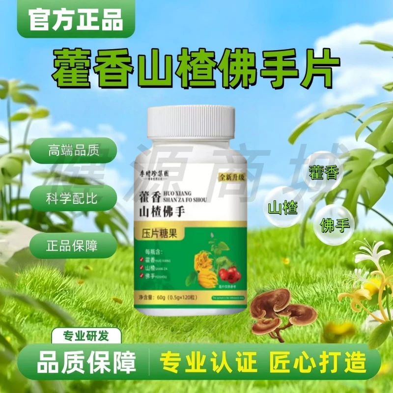 【120片/瓶】李时珍藿香山楂佛手片植物萃取草本精华科学配比