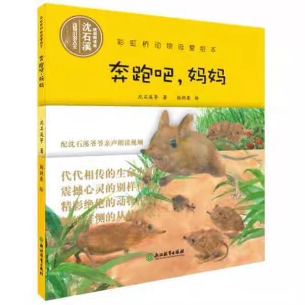 奔跑吧妈妈精装版彩虹桥动物母爱绘本沈石溪等著