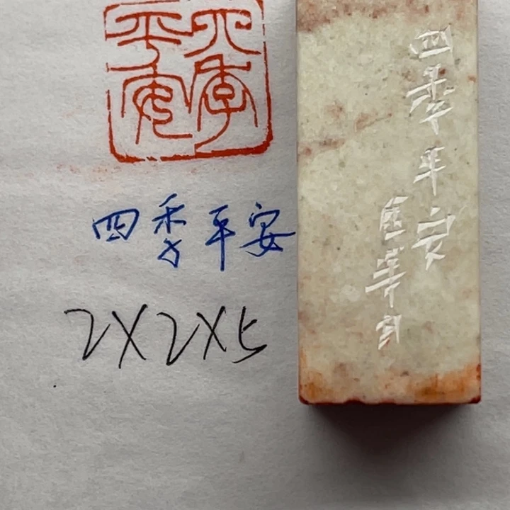 青田石印石四季平安