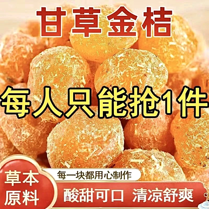 【精选】正宗天山甘草金桔糖金桔干滋润正牌老牌子零食批发