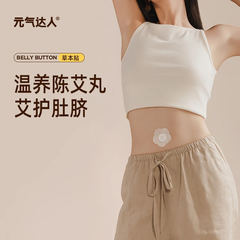 元气达人陈艾丸艾绒丸草本全身贴家用通用