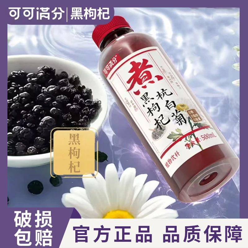可可满分黑枸杞杭白菊中式茶饮养生加班熬夜好搭子健康即饮500ml