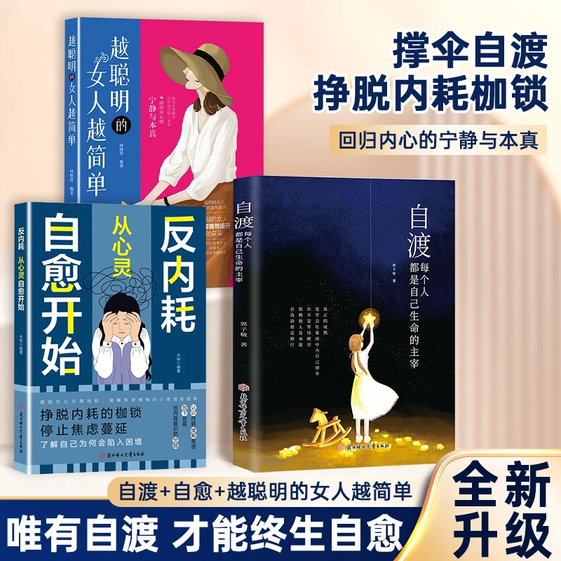 自渡:每个人都是自己生命主宰 远离焦虑拒绝内耗做自己的心理导师