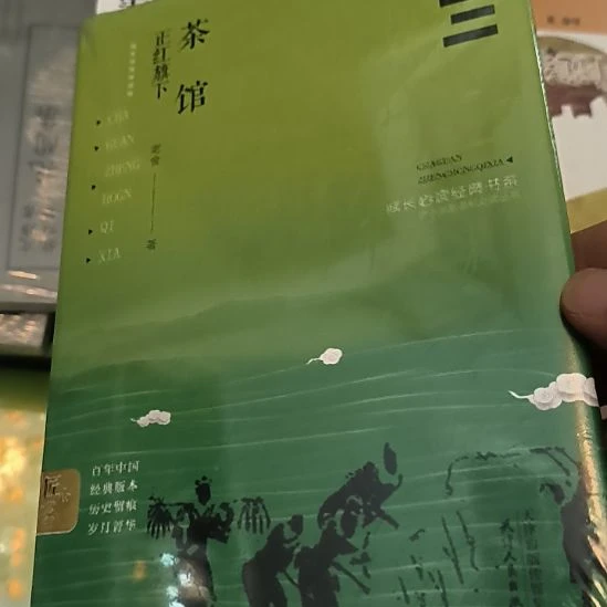 茶馆，精装塑封心心