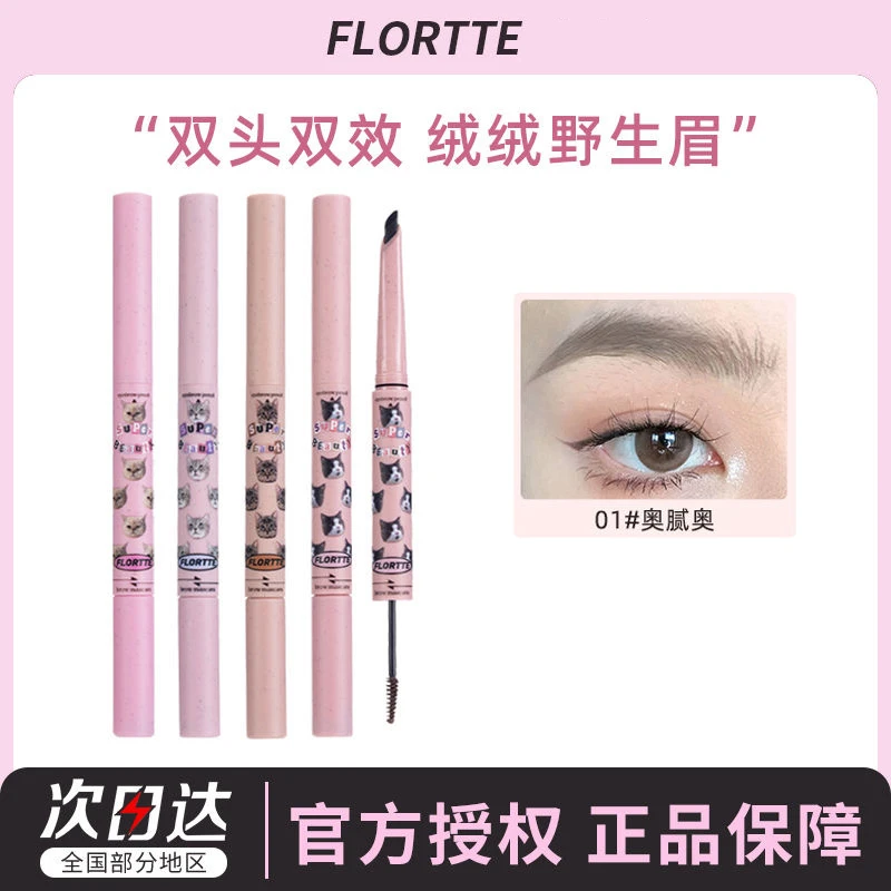 FLORTTE/花洛莉亚双头刀锋眉笔染眉膏自然防水如薇不脱色野生眉女