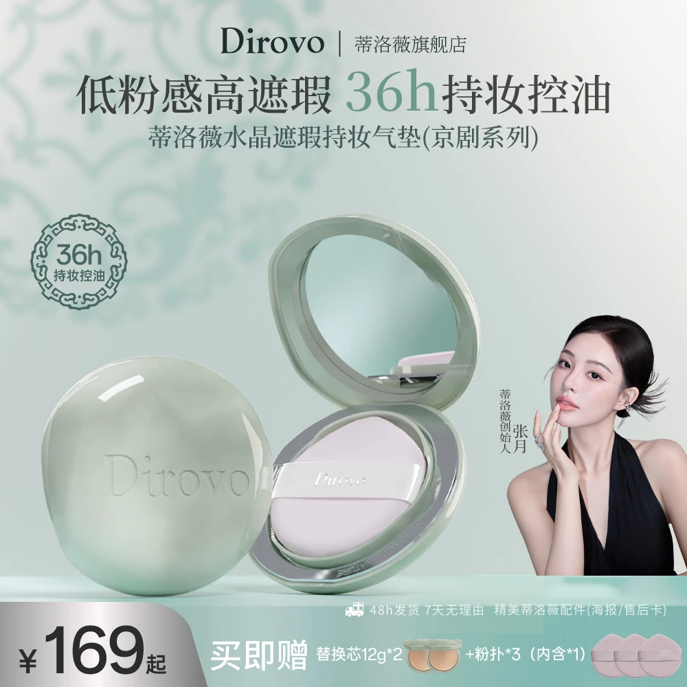 【京剧系列】蒂洛薇水晶遮瑕持妆气垫滋润款棉花糖欧若风控油持妆