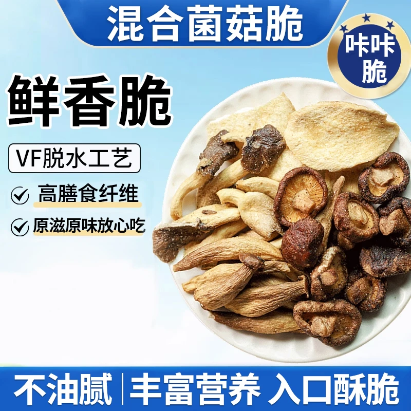 【多种菌菇脆】黑松露口味菌菇鲜香酥脆营养健康休闲零食