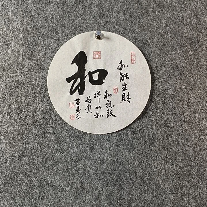 书法董老师小品圆形和字