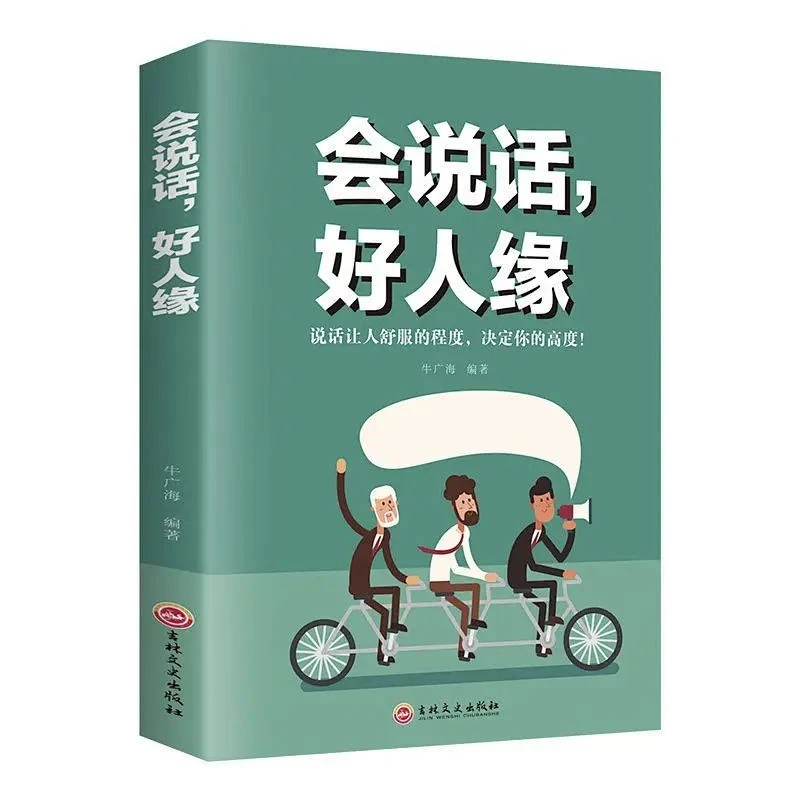 【正版】会说话好人缘书籍 幽默沟通学技巧让舒服口才艺术学习书