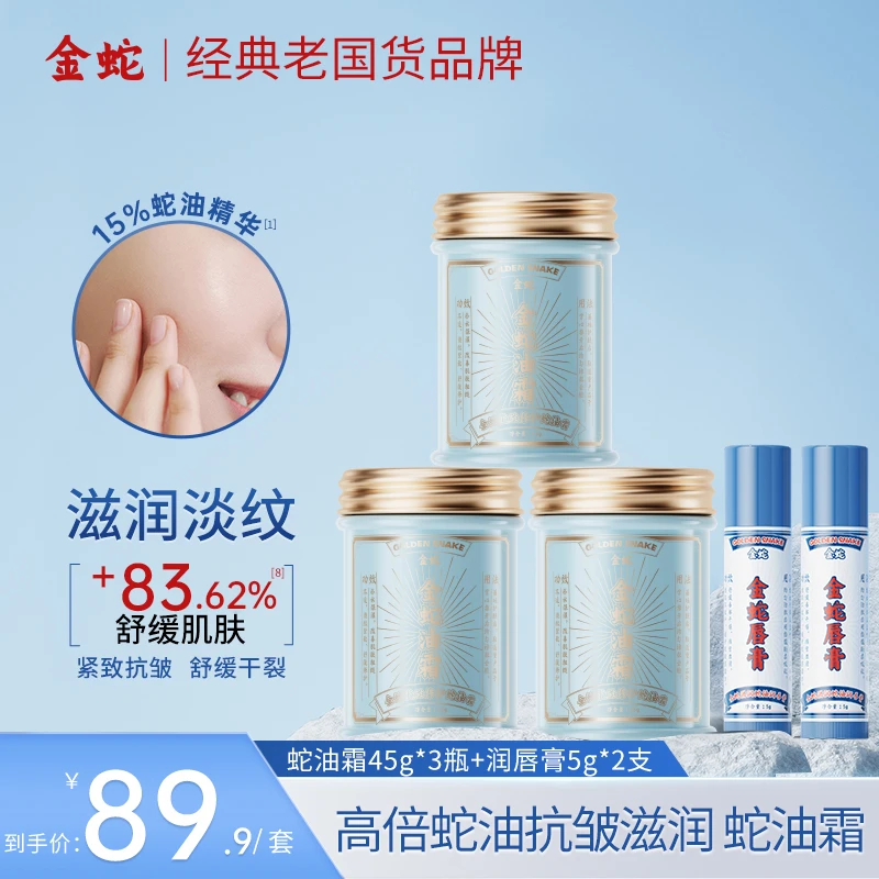 金蛇舒缓水感保湿面霜抗皱紧致霜秋冬干燥男女可用涂脸滋润面霜