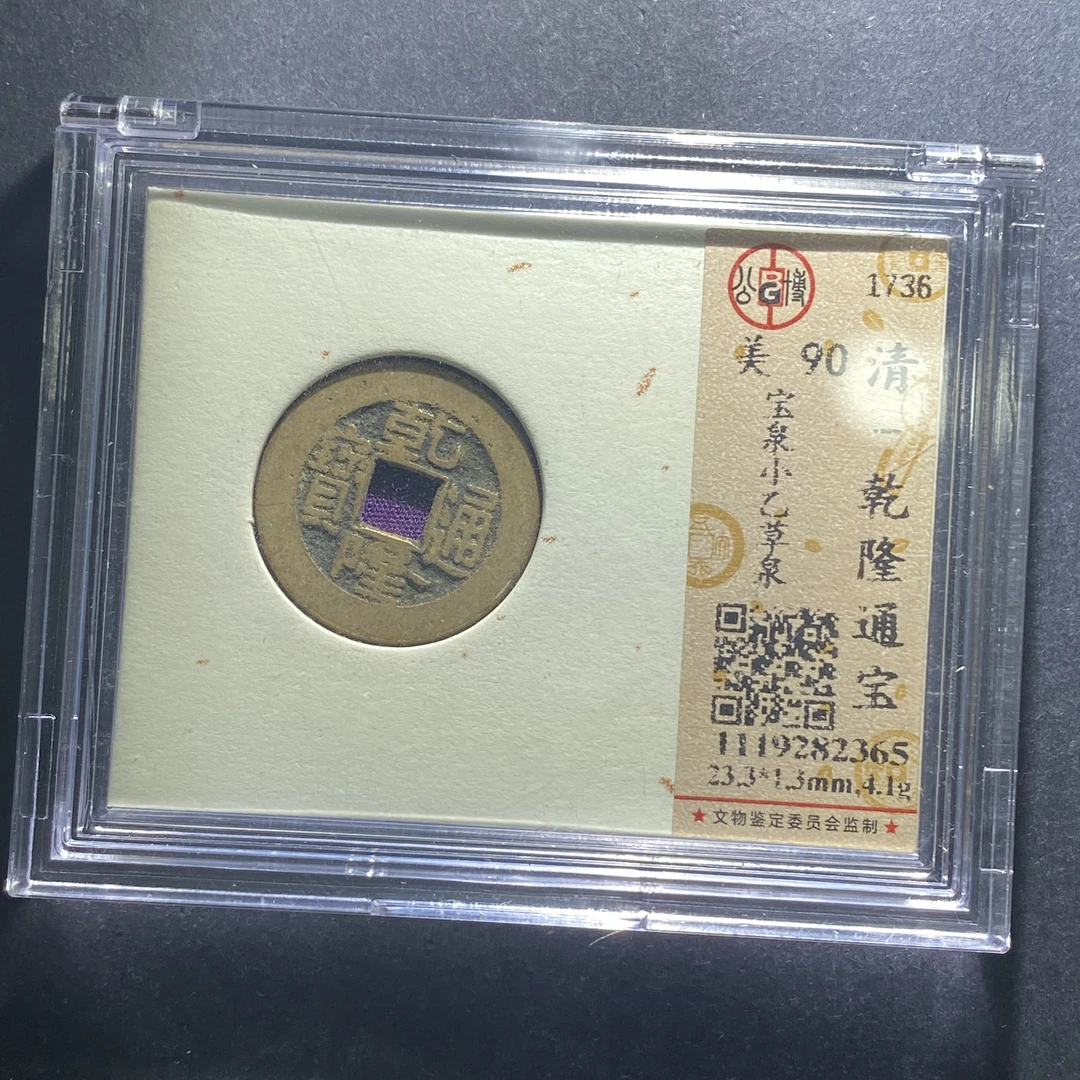 x626-34乾隆通宝--