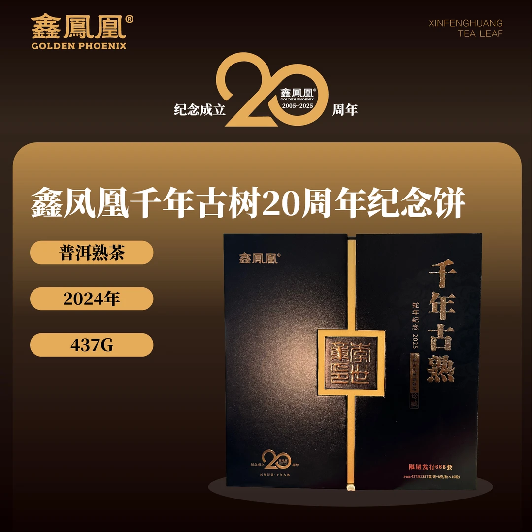 鑫凤凰|2024年千年古熟熟茶  437g/盒【福圆严选】