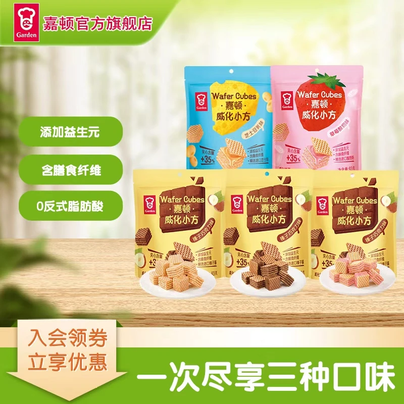 【平凡人专属】嘉顿威化小方饼干93g*5榛子味威化饼干囤货装