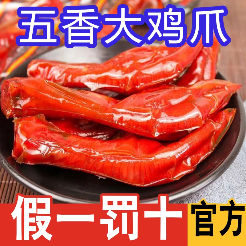 清真香酥五香香酥凤爪鸡爪不辣卤味凤爪卤鸡爪零食泡椒小吃批发
