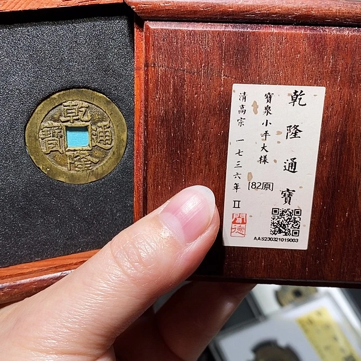 铜瀚海文物A乾隆通宝9003