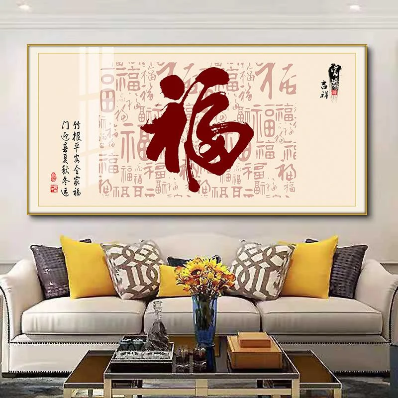 中式福字餐厅画客厅装饰画喜庆横版沙发背景墙上挂画大气饭厅壁画