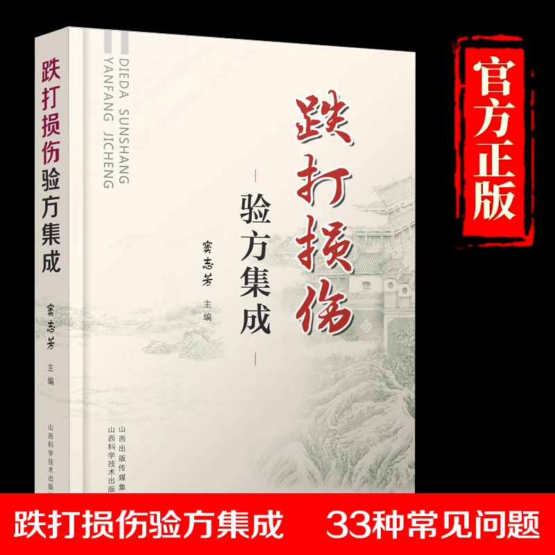 跌打损伤验方集成 窦志芳主编 山西科学技术出版社