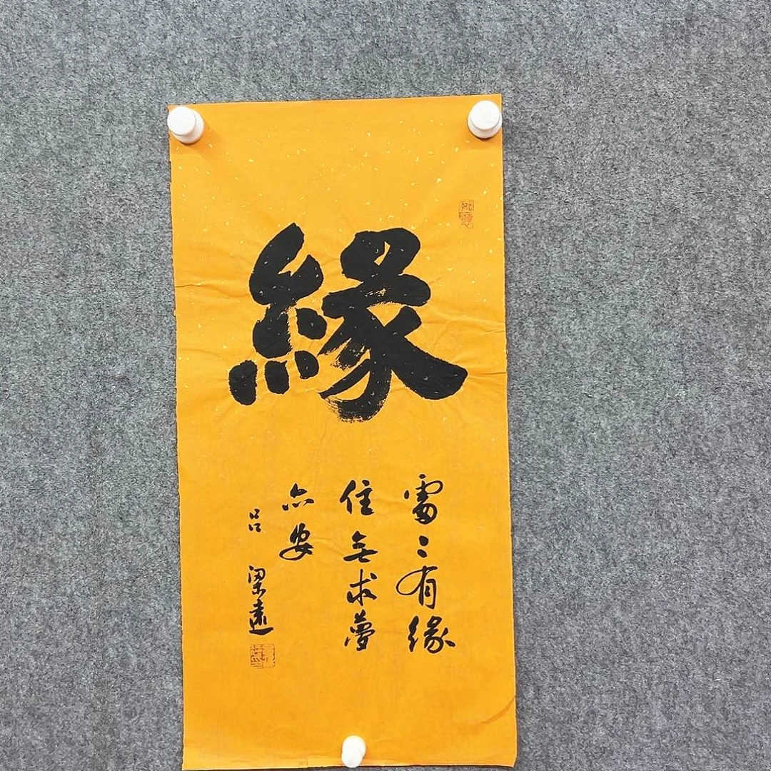 书法缘字书法作品