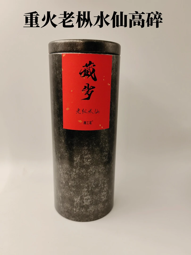 潮工茗潮工茗-重火老枞水仙高碎