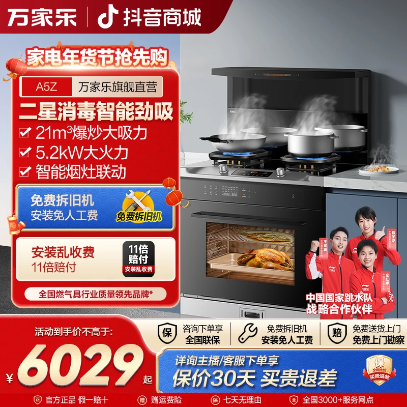 【自营】万家乐A5Z集成灶80L蒸烤22m³变频烟机智控5.2kw智能定时