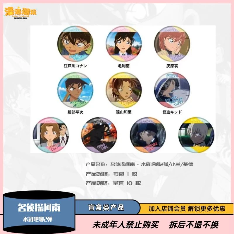 『柯南-面面』水彩吧唧第二弹收藏徽章小兰/基德（全10种）『盲盒代拆』
