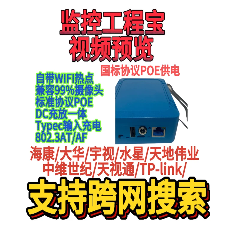 DIY监控标准poe工程宝视频预览调试仪