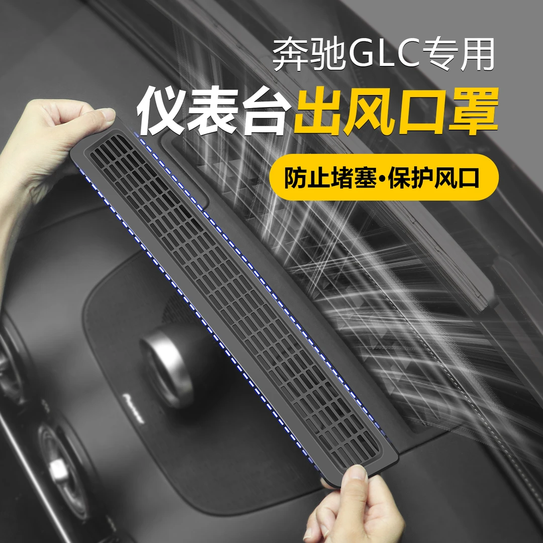 23-25款奔驰GLC300L仪表台出风口防尘罩glc260保护罩车内改装品