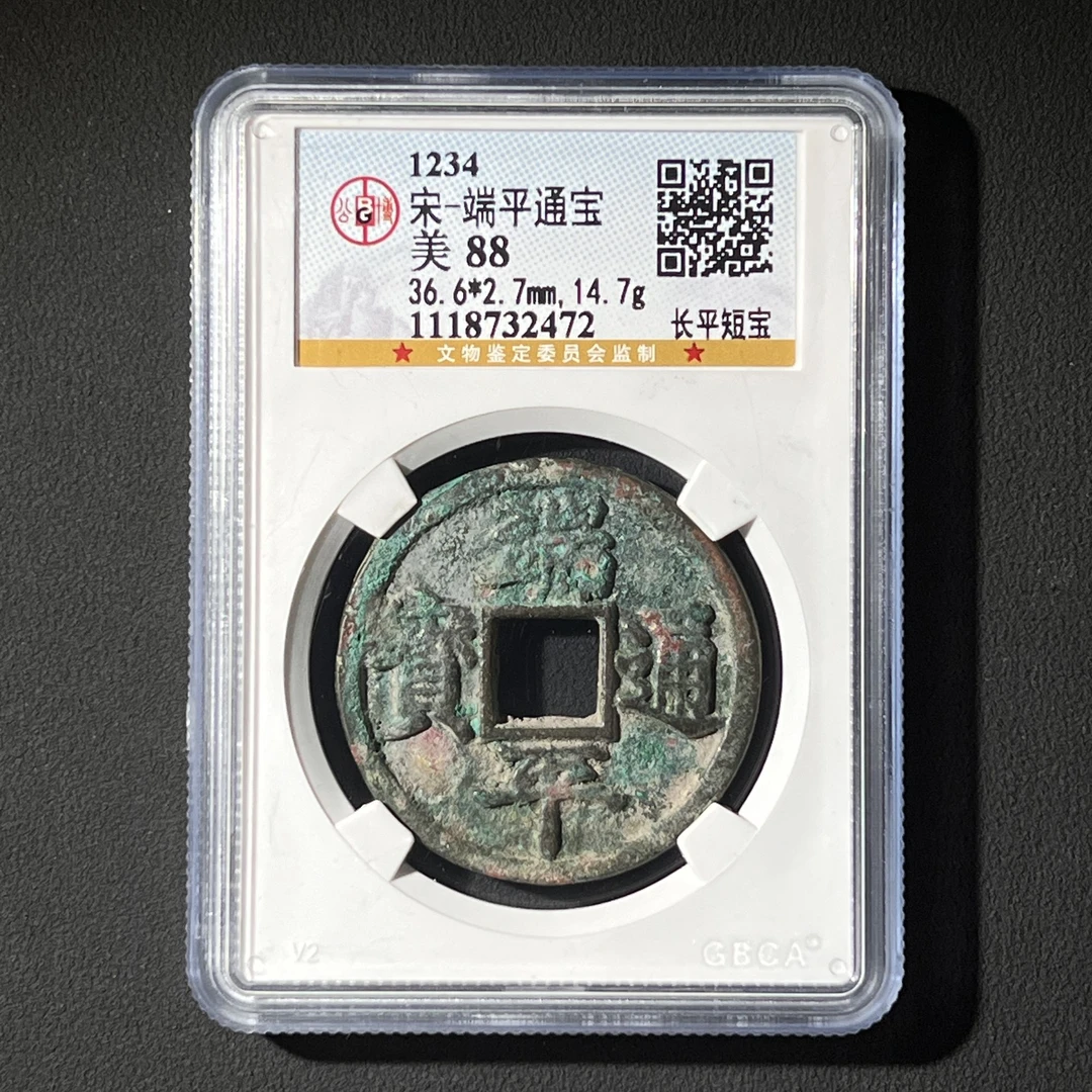 G19 宋代 端平通宝 长平短宝 公博评级88分 1118732472  G