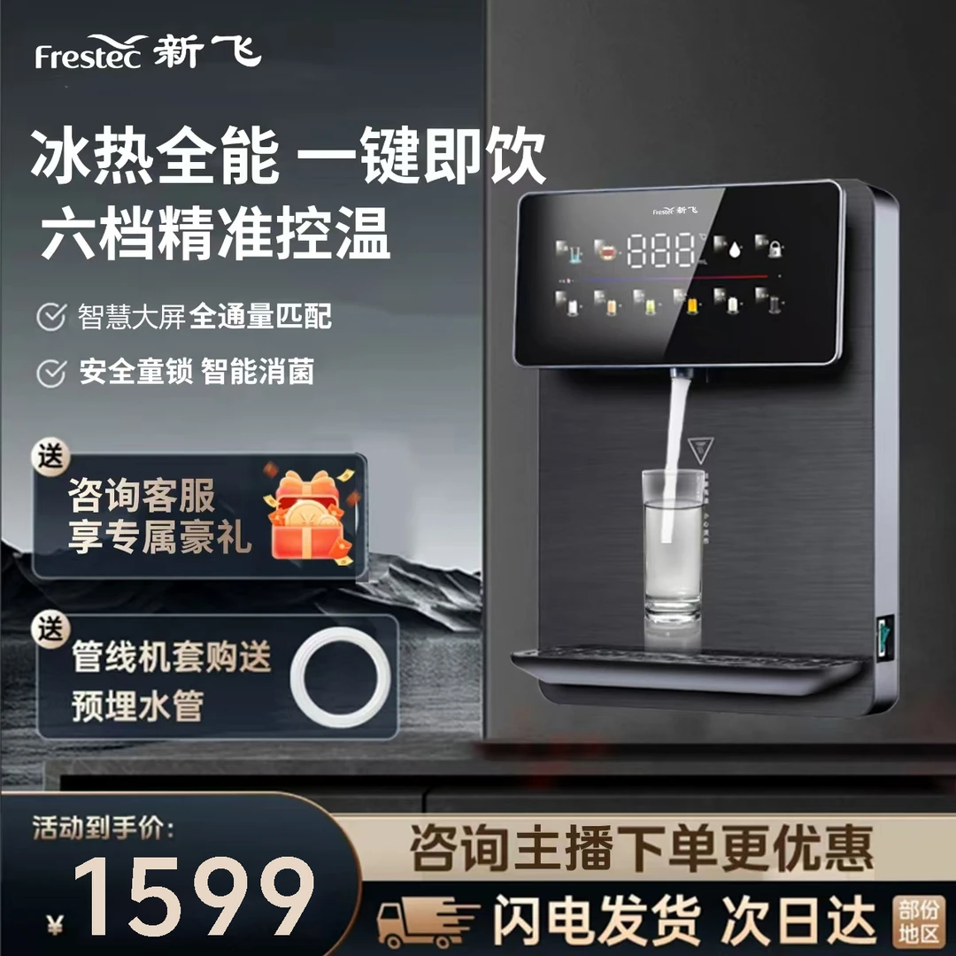 新飞252冰热大屏抑菌无胆即热式壁挂管线机壁挂式净水器专配