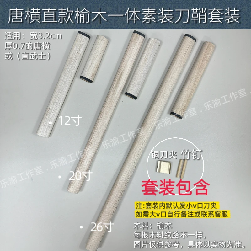 唐横榆木直鞘套装12寸20寸26寸一体居合原木刀鞘套装直款