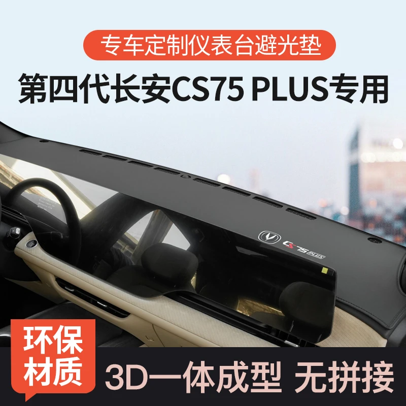 专用25款第四代长安CS75PLUS中控台避光垫前仪表台防晒遮阳垫装饰