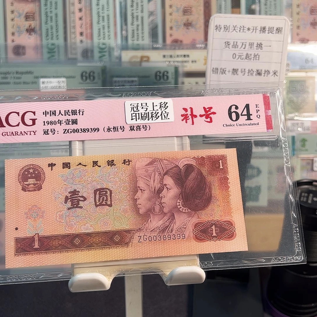 纸801补号趣味错版移位➕冠号上移位
