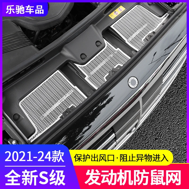 21-25款奔驰S级S400L S450LS500LS480改装防虫网水箱防护网保护罩