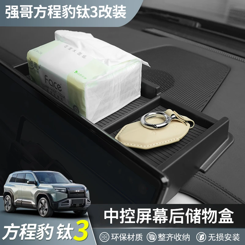 方程豹钛3中控屏幕后储物盒专用置物袋内饰收纳纸巾盒实用改装件