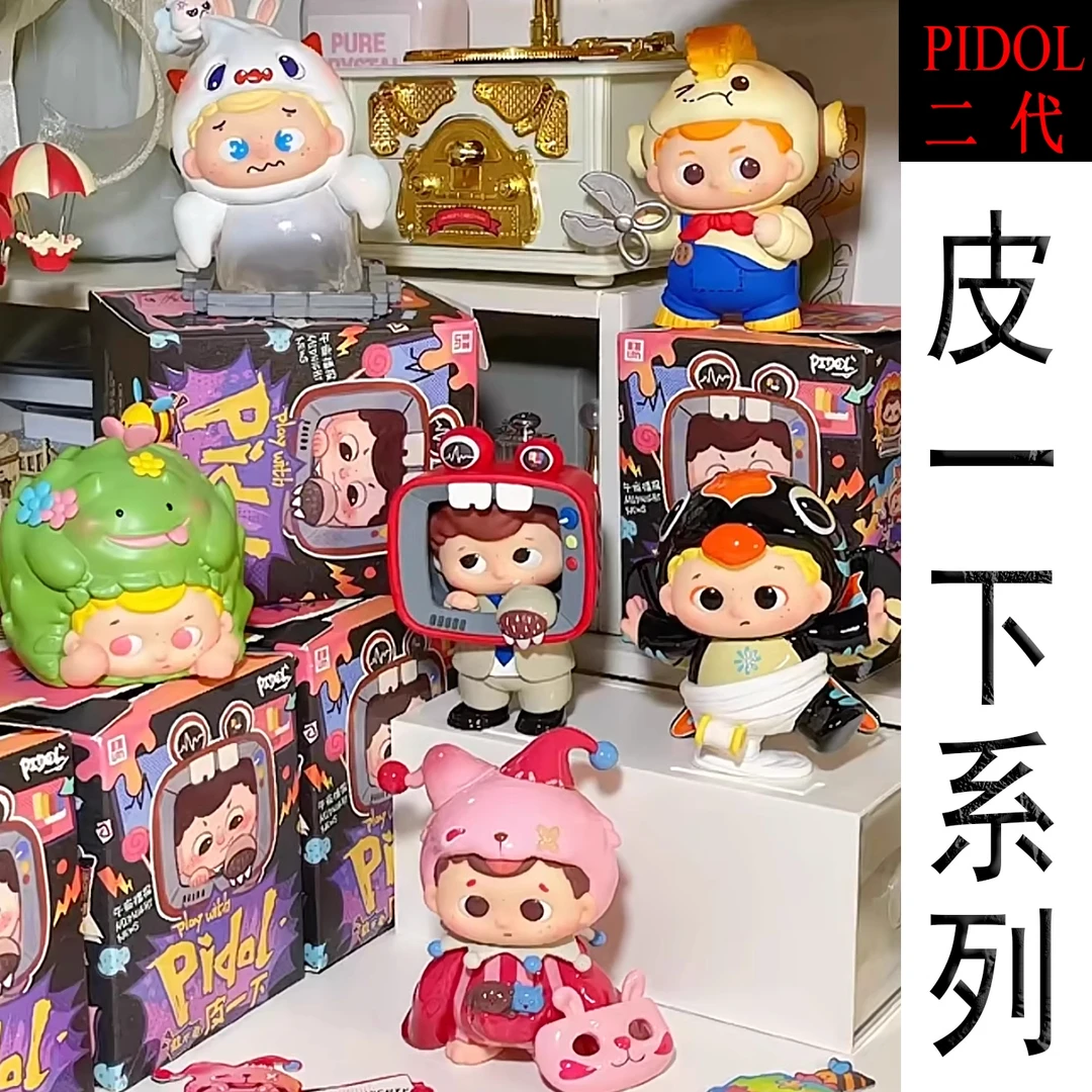 【拆盒】正版PIDOL二代皮一下系列盲盒